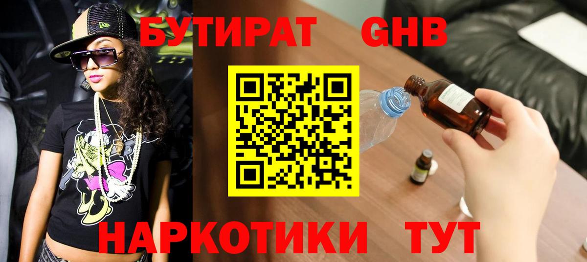 Бутират бутик Красногорск