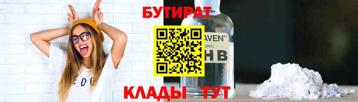 Красногорск  БУТИРАТ  Вход с VPN  Бутират 99% 